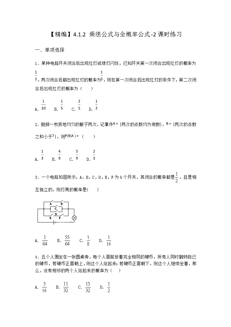 人教B版高中数学选择性必修第二册4-1-2乘法公式与全概率公式课时作业含答案2第1页