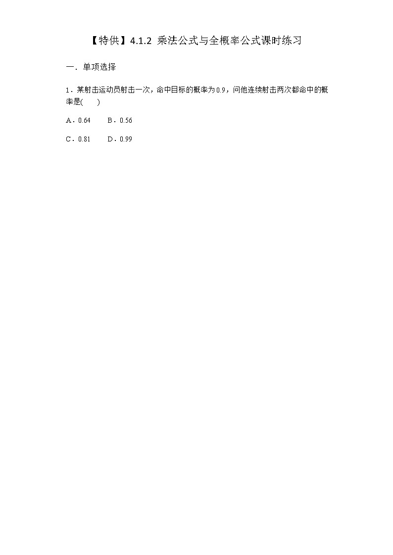人教B版高中数学选择性必修第二册4-1-2乘法公式与全概率公式课时作业含答案3第1页