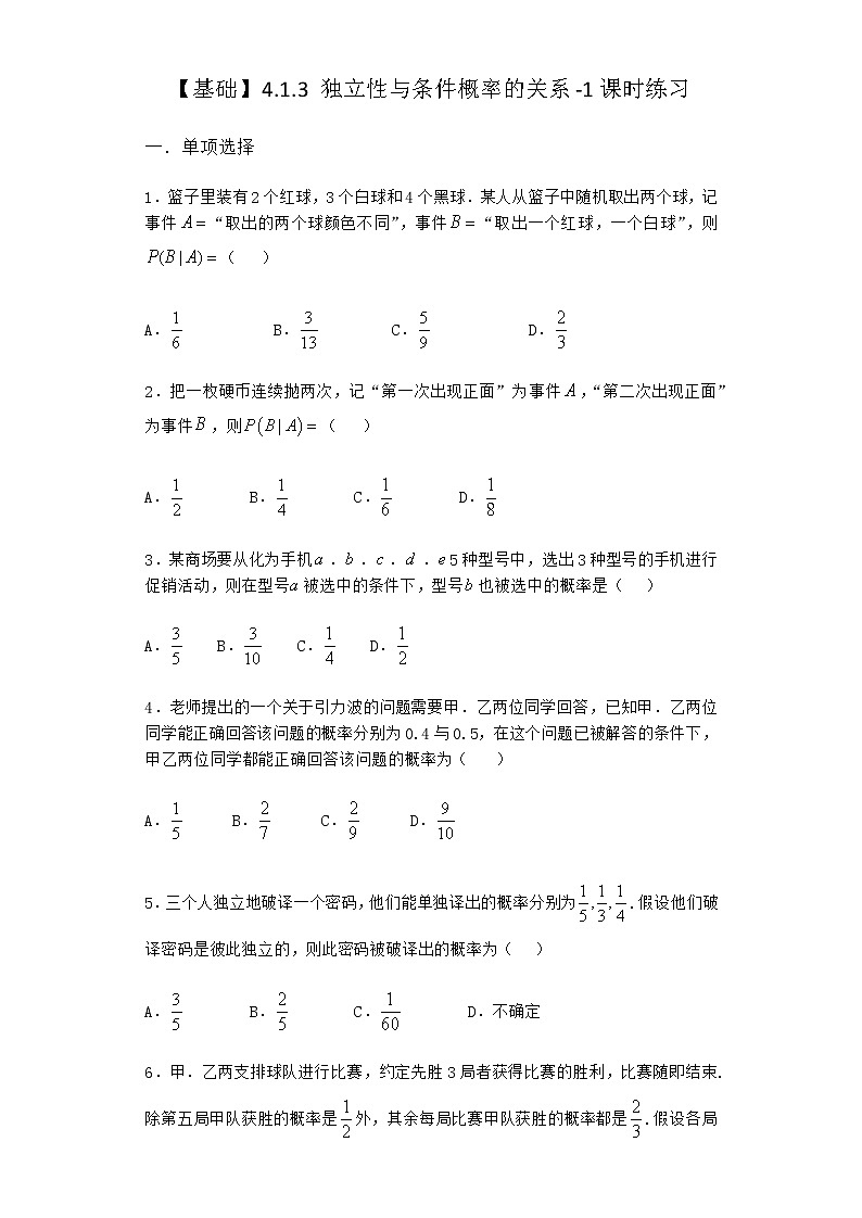 人教B版高中数学选择性必修第二册4-1-3独立性与条件概率的关系课时作业含答案101