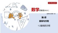 高中数学苏教版 (2019)选择性必修第一册第1章 直线与方程1.2 直线的方程精品课件ppt