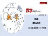 1.3 两条直线的平行与垂直（课件）年高二数学同步精品课堂（苏教版2019选择性必修第一册）