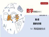 1.4 两条直线的交点（课件）高二数学同步精品课堂（苏教版2019选择性必修第一册）