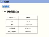 1.4 两条直线的交点（课件）高二数学同步精品课堂（苏教版2019选择性必修第一册）