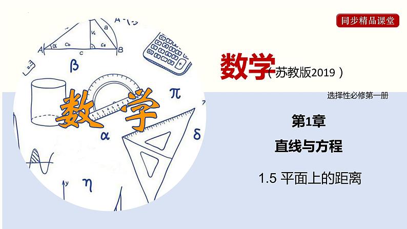 1.5 平面上的距离（课件）高二数学同步精品课堂（苏教版2019选择性必修第一册）第1页