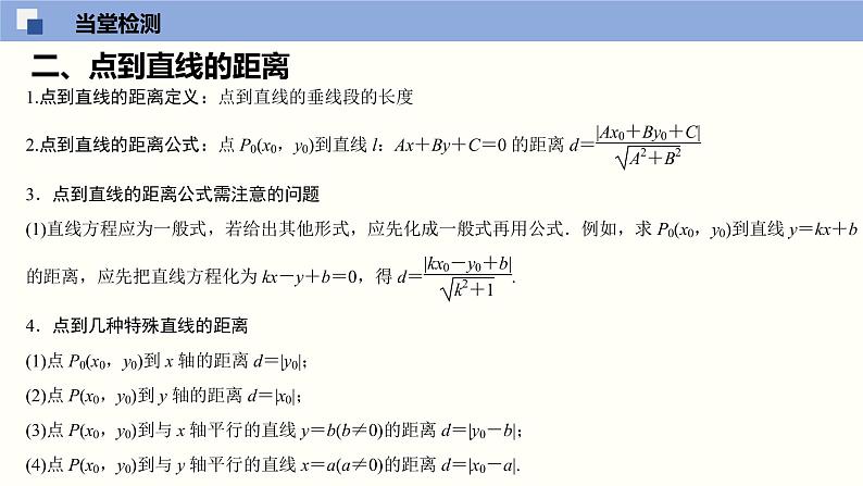 1.5 平面上的距离（课件）高二数学同步精品课堂（苏教版2019选择性必修第一册）第4页