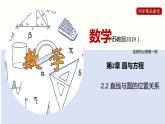 2.2 直线与圆的位置关系（课件）高二数学同步精品课堂（苏教版2019选择性必修第一册）