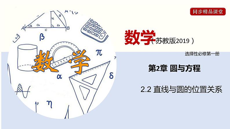 2.2 直线与圆的位置关系（课件）高二数学同步精品课堂（苏教版2019选择性必修第一册）01