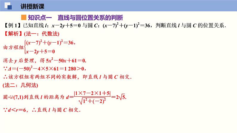 2.2 直线与圆的位置关系（课件）高二数学同步精品课堂（苏教版2019选择性必修第一册）05