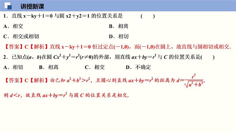 2.2 直线与圆的位置关系（课件）高二数学同步精品课堂（苏教版2019选择性必修第一册）06