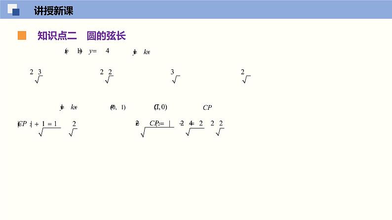 2.2 直线与圆的位置关系（课件）高二数学同步精品课堂（苏教版2019选择性必修第一册）08