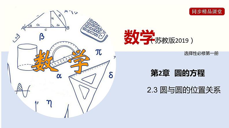 2.3 圆与圆的位置关系（课件）高二数学同步精品课堂（苏教版2019选择性必修第一册）第1页