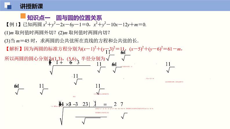 2.3 圆与圆的位置关系（课件）高二数学同步精品课堂（苏教版2019选择性必修第一册）第6页