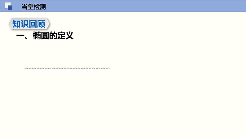 3.1 椭圆（课件）高二数学同步精品课堂（苏教版2019选择性必修第一册）03