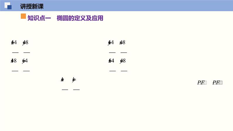 3.1 椭圆（课件）高二数学同步精品课堂（苏教版2019选择性必修第一册）07