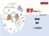 4.2 等差数列（课件）高二数学同步精品课堂（苏教版2019选择性必修第一册）