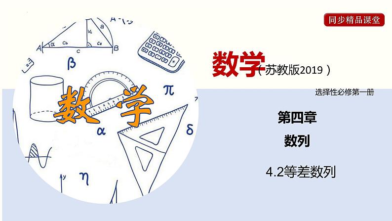 4.2 等差数列（课件）高二数学同步精品课堂（苏教版2019选择性必修第一册）第1页