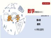 4.3 等比数列（课件）高二数学同步精品课堂（苏教版2019选择性必修第一册）