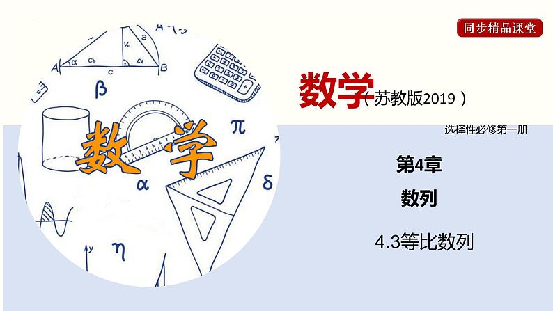 4.3 等比数列（课件）高二数学同步精品课堂（苏教版2019选择性必修第一册）第1页