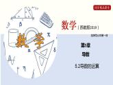 5.2 导数的运算（课件）高二数学同步精品课堂（苏教版2019选择性必修第一册）
