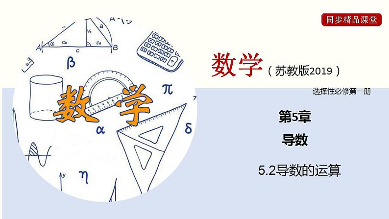 5.2 导数的运算（课件）高二数学同步精品课堂（苏教版2019选择性必修第一册）01