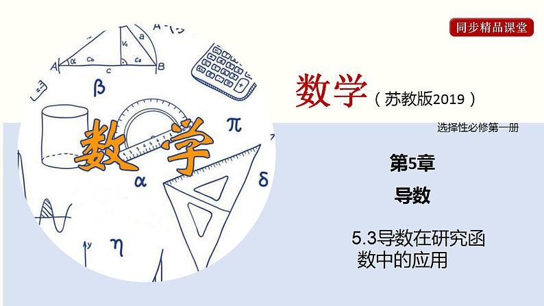 5.3 导数在研究函数中的应用（课件）高二数学同步精品课堂（苏教版2019选择性必修第一册）第1页