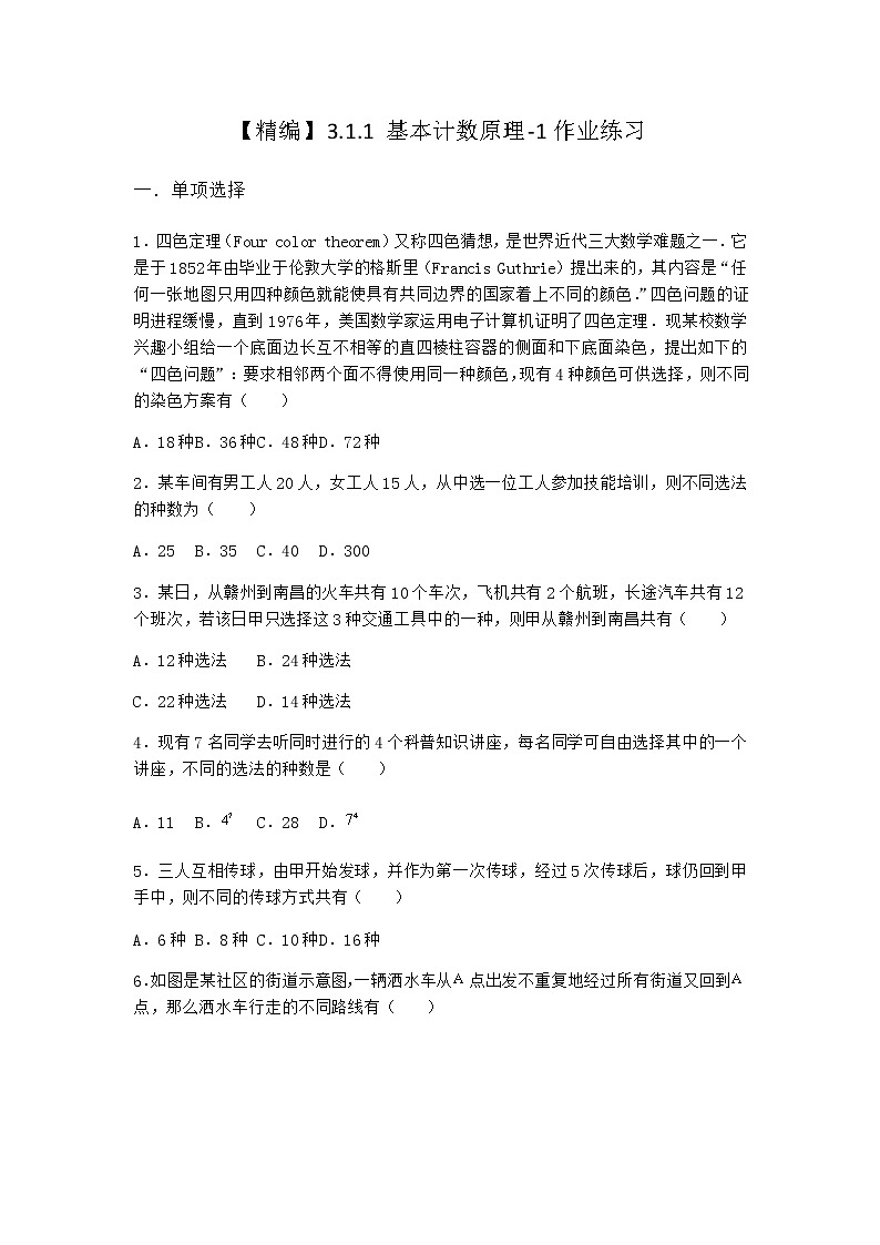 人教B版高中数学选择性必修第二册3-1-1基本计数原理作业含答案1第1页