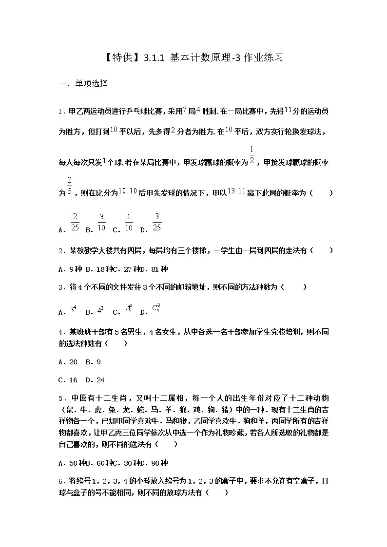 人教B版高中数学选择性必修第二册3-1-1基本计数原理作业含答案401