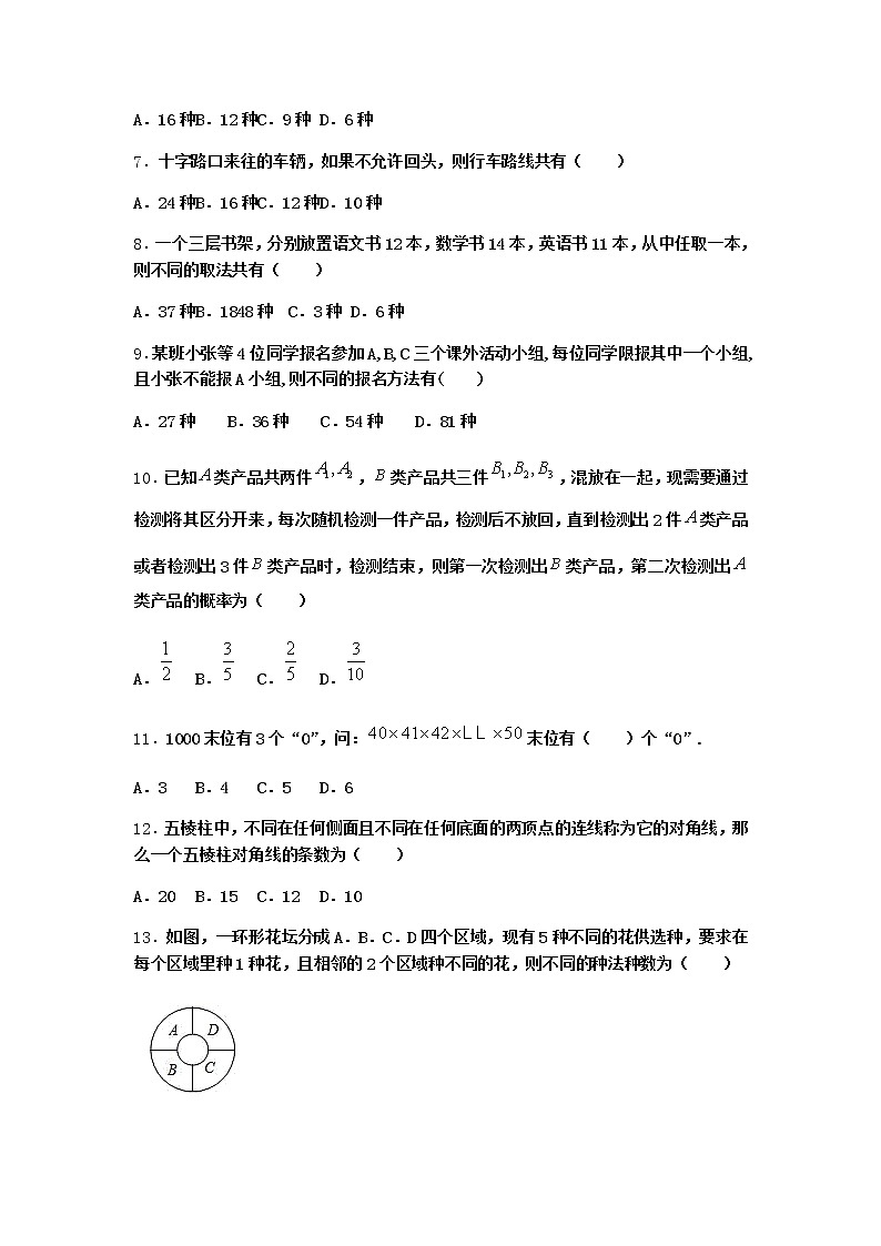 人教B版高中数学选择性必修第二册3-1-1基本计数原理作业含答案402