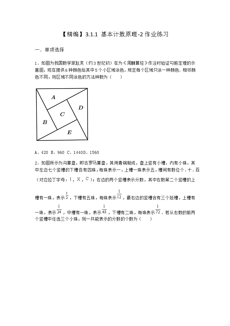 人教B版高中数学选择性必修第二册3-1-1基本计数原理作业含答案501