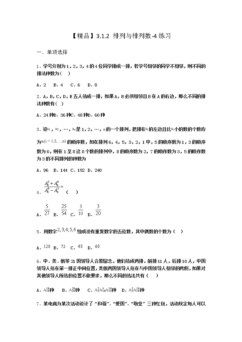 人教B版高中数学选择性必修第二册3-1-2排列与排列数作业含答案1第1页