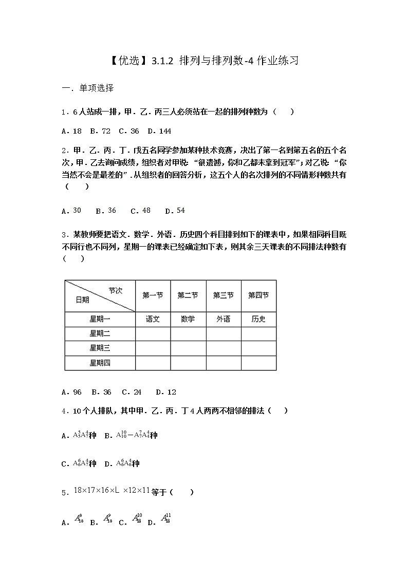 人教B版高中数学选择性必修第二册3-1-2排列与排列数作业含答案401