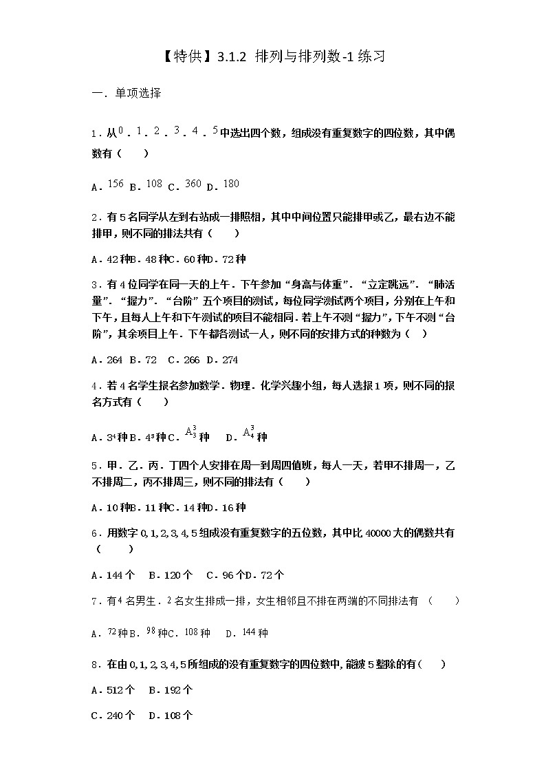 人教B版高中数学选择性必修第二册3-1-2排列与排列数作业含答案5第1页