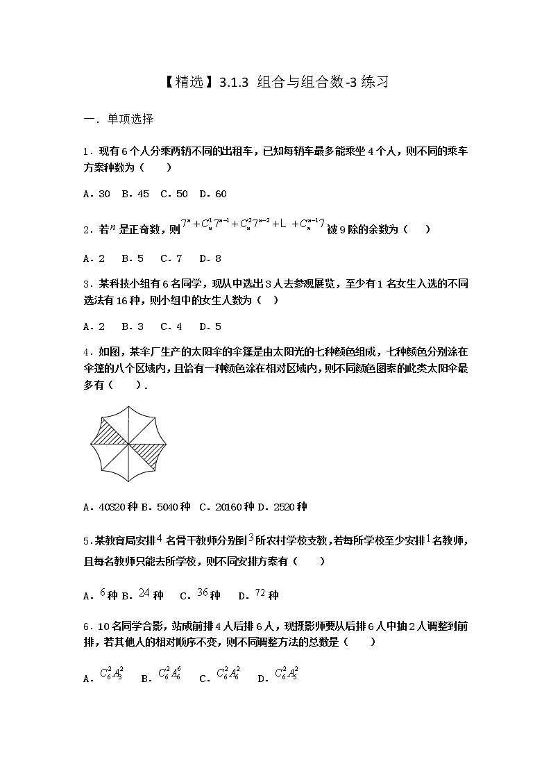 人教B版高中数学选择性必修第二册3-1-3组合与组合数作业含答案1第1页