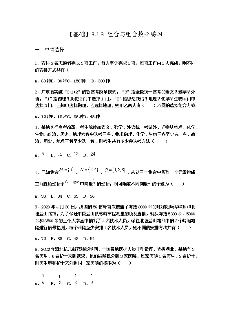 人教B版高中数学选择性必修第二册3-1-3组合与组合数作业含答案201