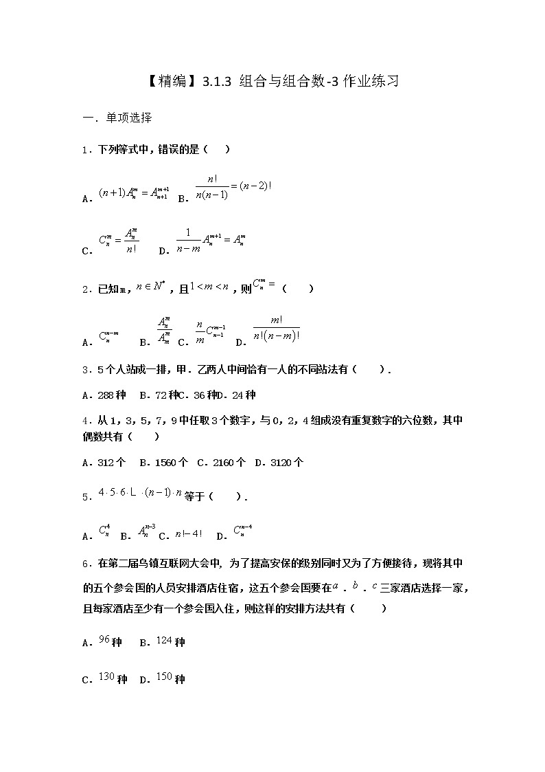 人教B版高中数学选择性必修第二册3-1-3组合与组合数作业含答案301