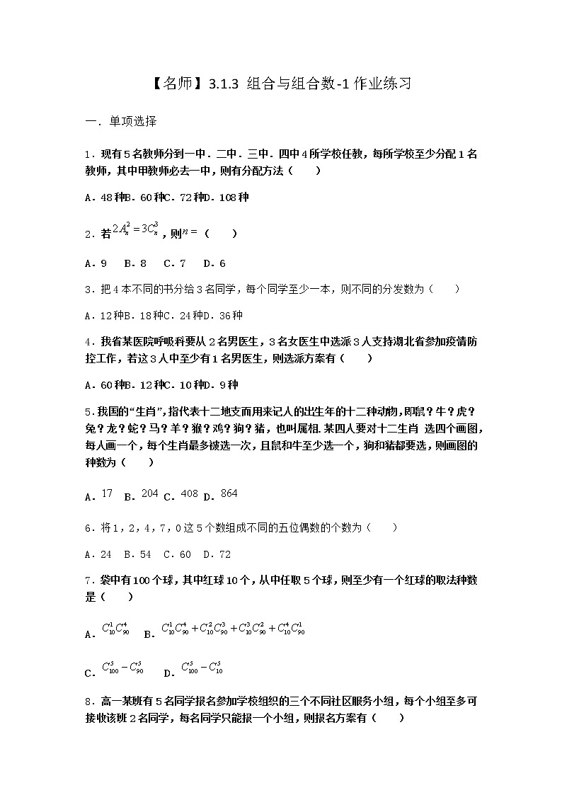 人教B版高中数学选择性必修第二册3-1-3组合与组合数作业含答案401