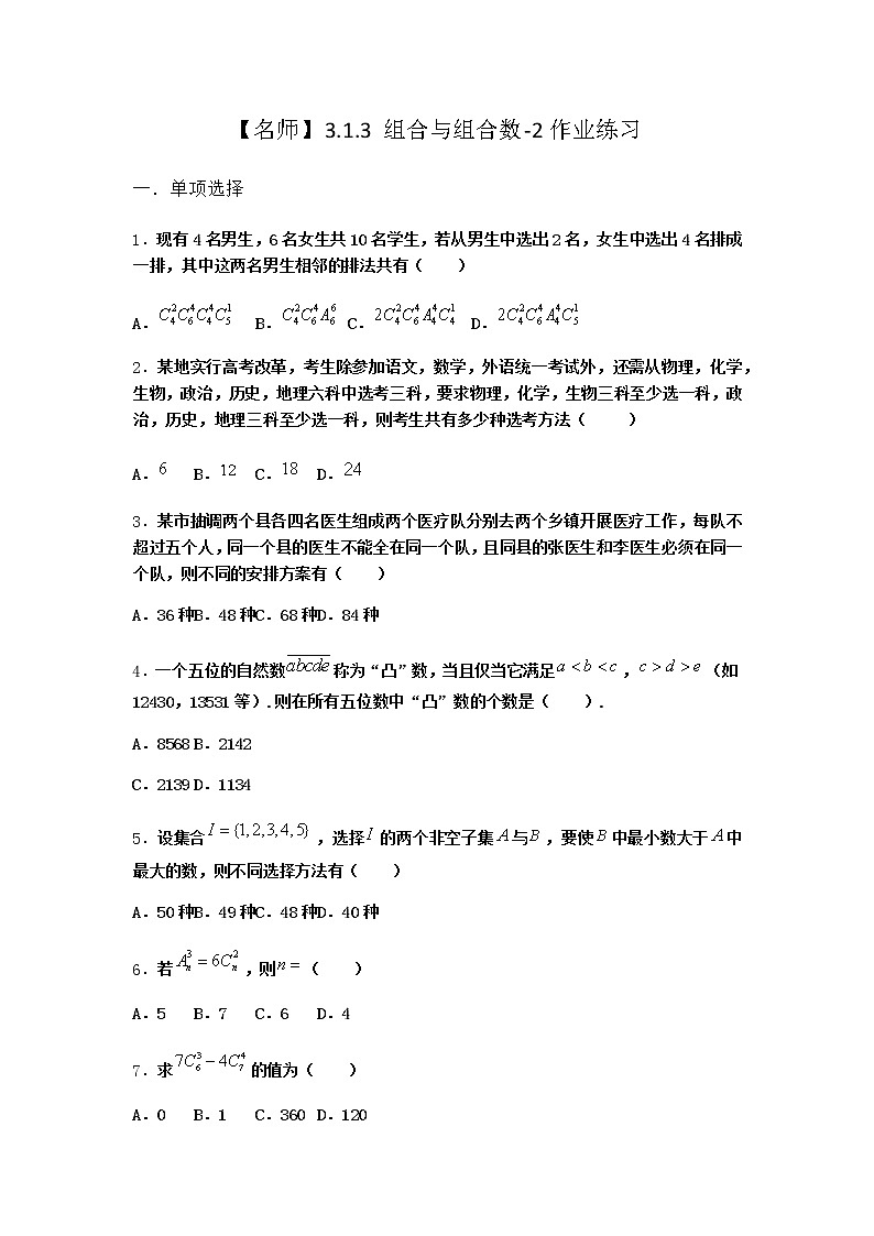 人教B版高中数学选择性必修第二册3-1-3组合与组合数作业含答案601