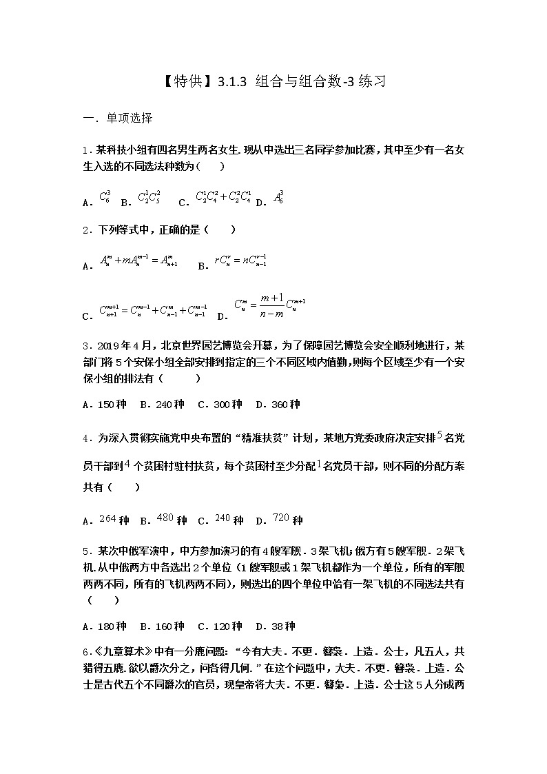 人教B版高中数学选择性必修第二册3-1-3组合与组合数作业含答案701