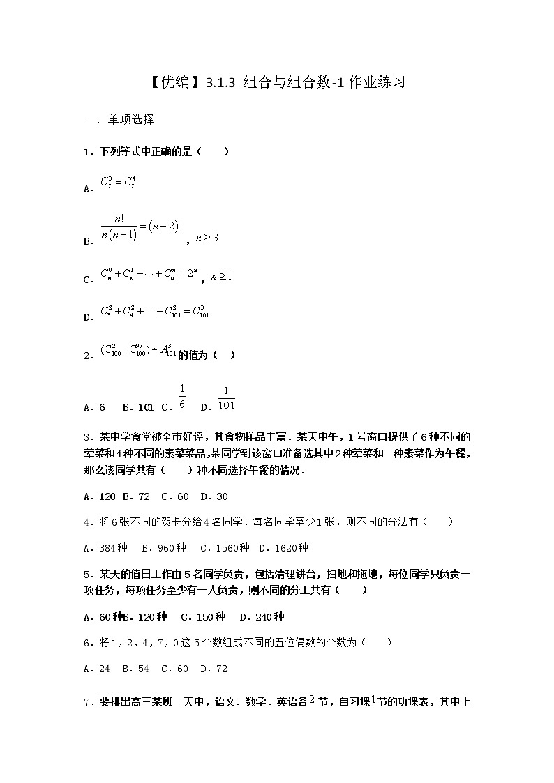 人教B版高中数学选择性必修第二册3-1-3组合与组合数作业含答案8第1页