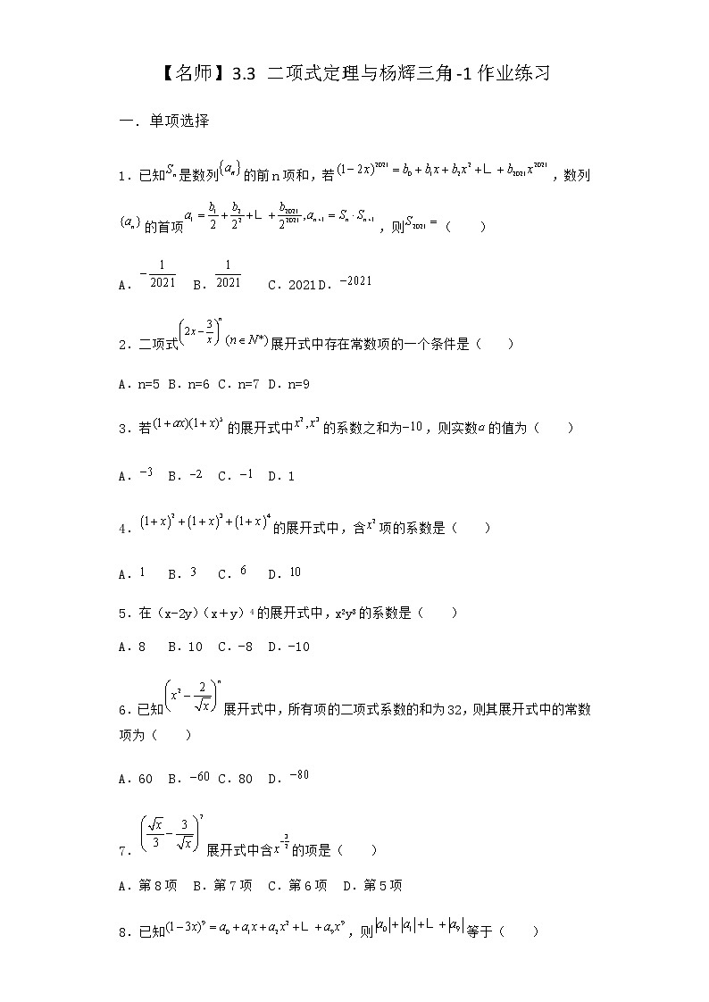 人教B版高中数学选择性必修第二册3-3二项式定理与杨辉三角作业含答案101