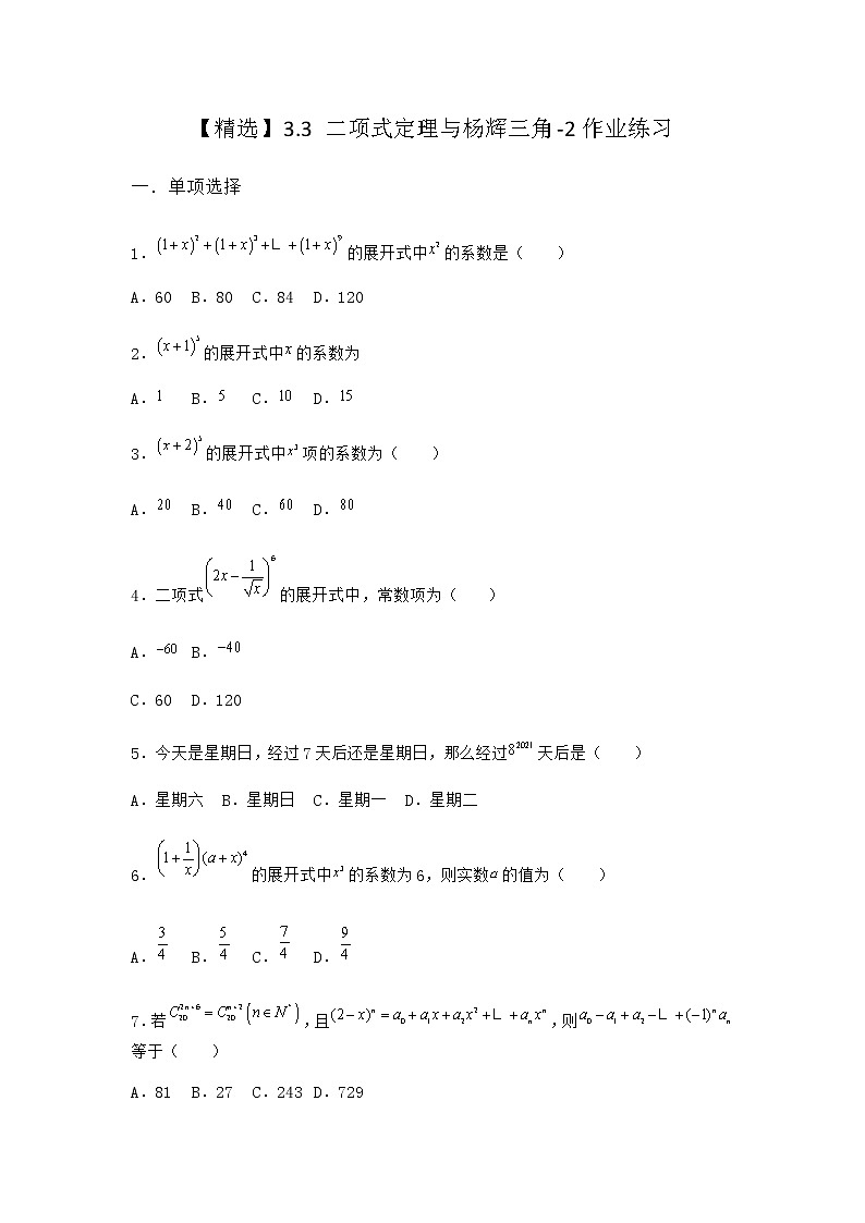 人教B版高中数学选择性必修第二册3-3二项式定理与杨辉三角作业含答案201