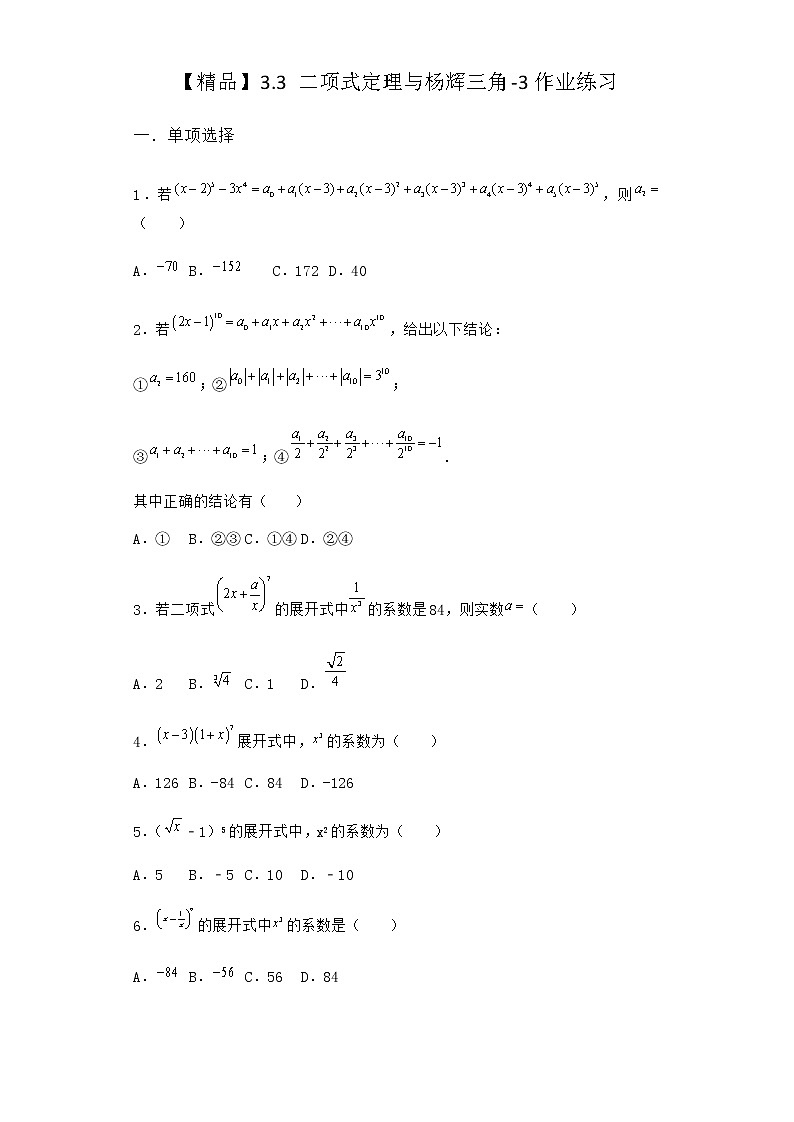 人教B版高中数学选择性必修第二册3-3二项式定理与杨辉三角作业含答案301