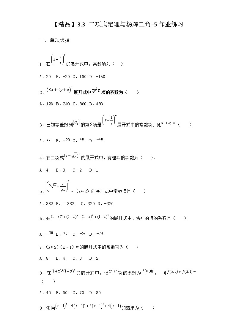 人教B版高中数学选择性必修第二册3-3二项式定理与杨辉三角作业含答案701