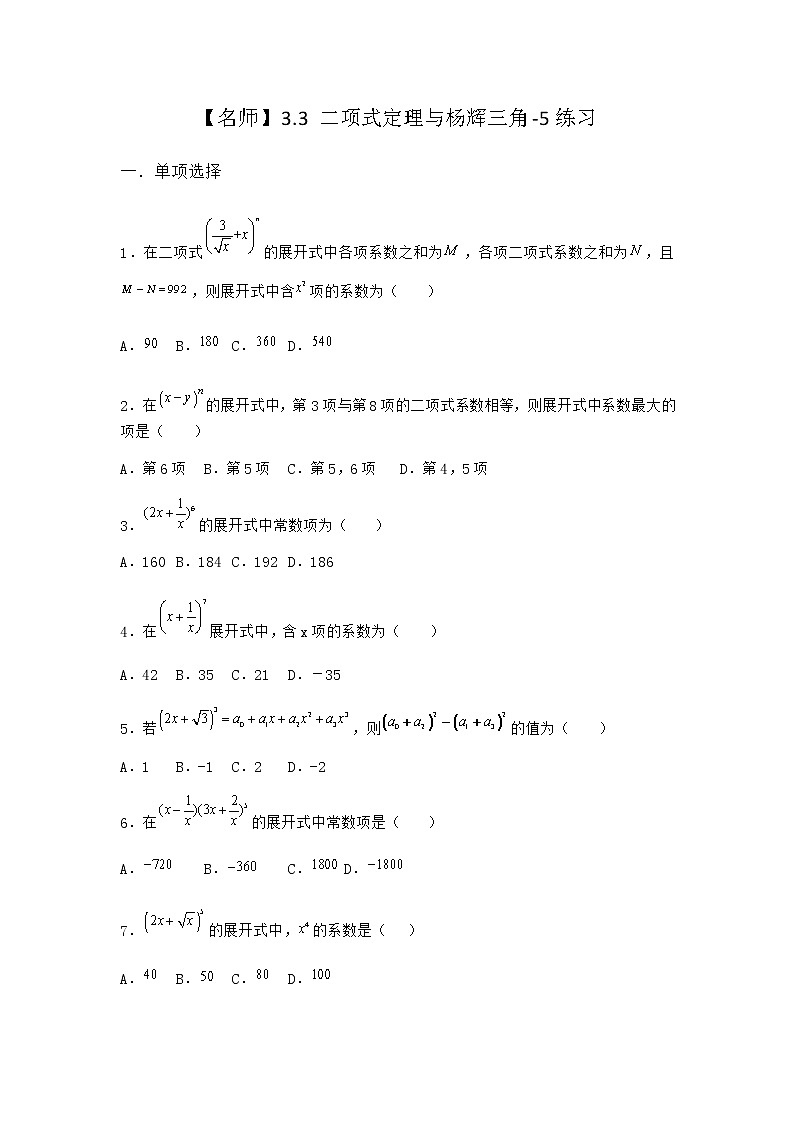 人教B版高中数学选择性必修第二册3-3二项式定理与杨辉三角作业含答案801