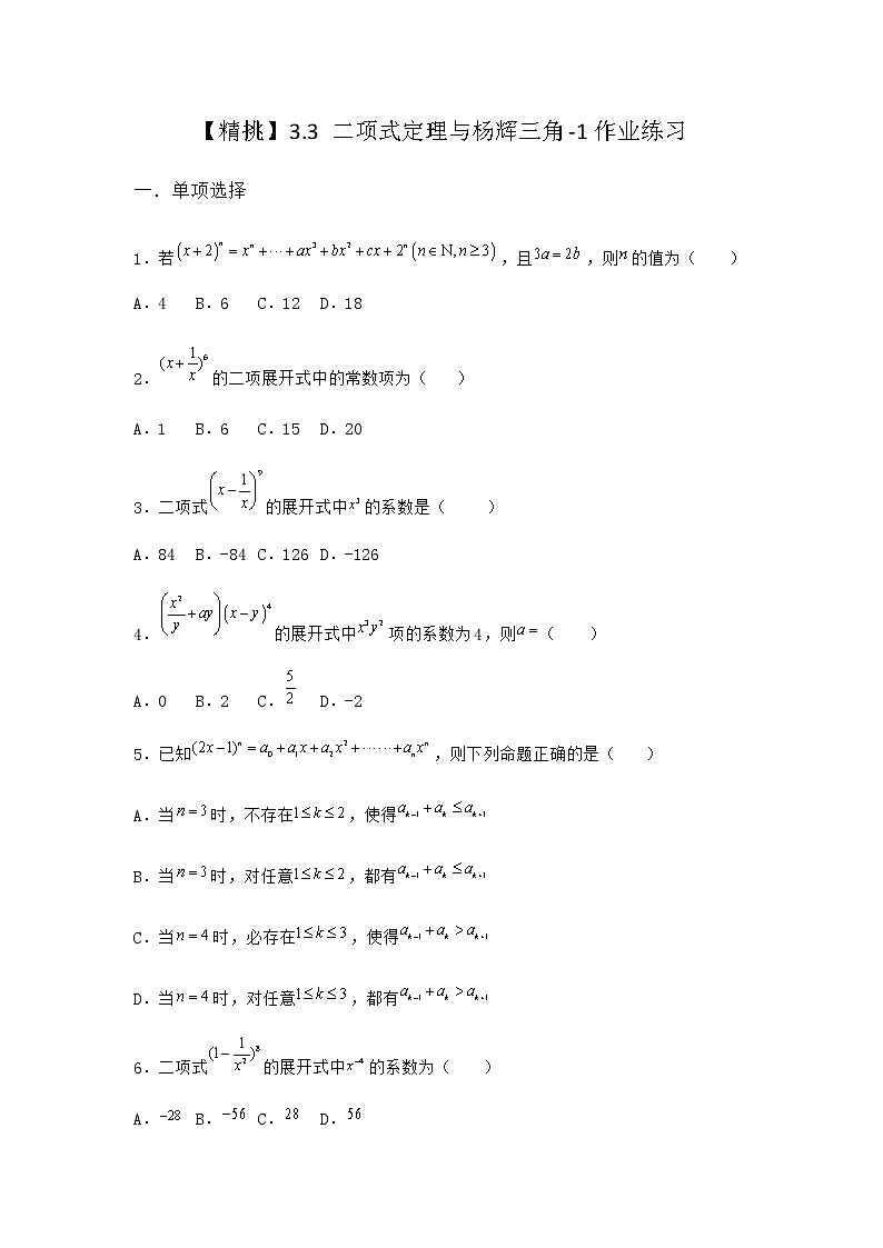 人教B版高中数学选择性必修第二册3-3二项式定理与杨辉三角作业含答案10第1页