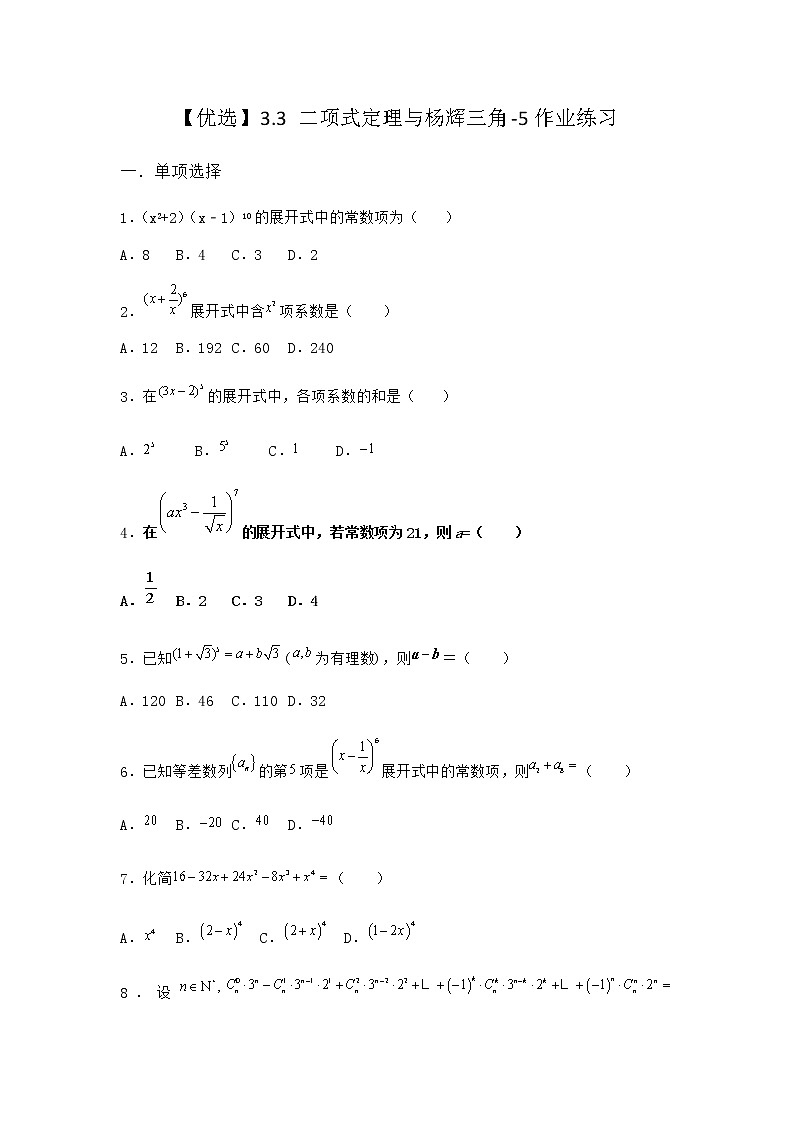 人教B版高中数学选择性必修第二册3-3二项式定理与杨辉三角作业含答案11第1页