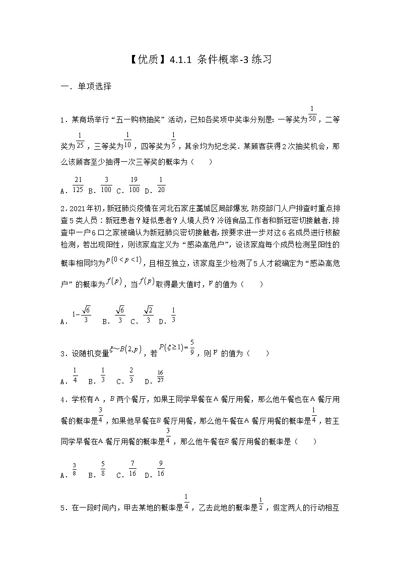 人教B版高中数学选择性必修第二册4-1-1条件概率作业含答案3第1页