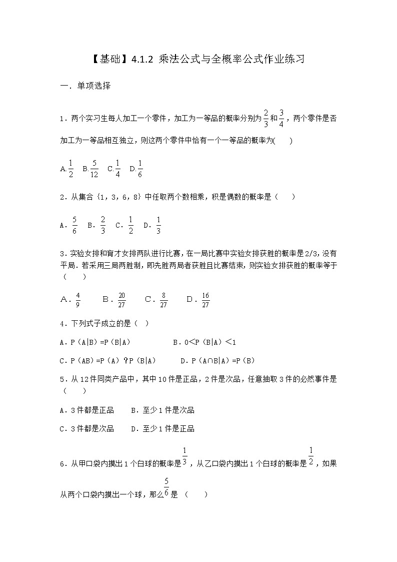 人教B版高中数学选择性必修第二册4-1-2乘法公式与全概率公式作业含答案101