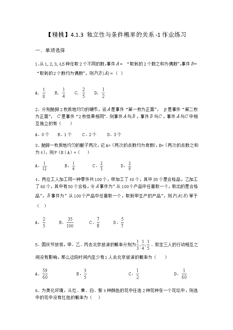 人教B版高中数学选择性必修第二册4-1-3独立性与条件概率的关系作业含答案101
