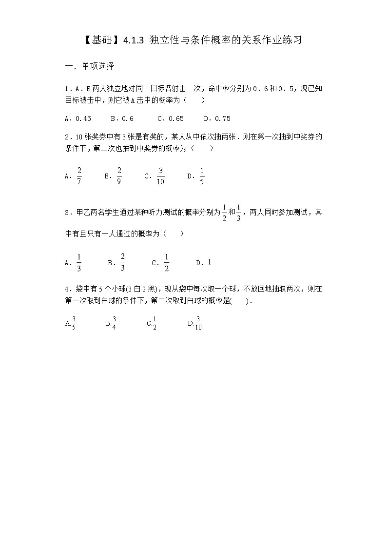 人教B版高中数学选择性必修第二册4-1-3独立性与条件概率的关系作业含答案201